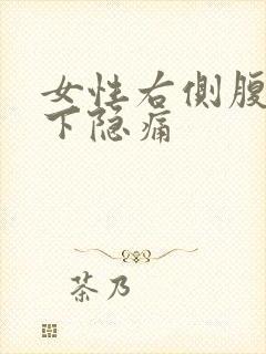 女性右侧腹部肋下隐痛
