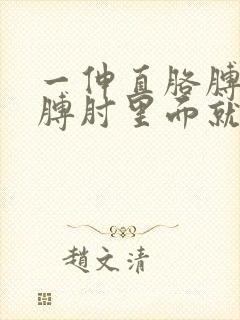 一伸直胳膊,胳膊肘里面就疼