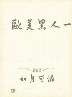 欧美黑人一级片