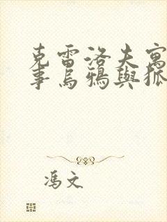 克雷洛夫寓言故事乌鸦与狐狸读后感