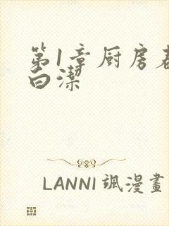 第1章厨房春潮白洁封面