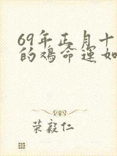 69年正月十三的鸡命运如何