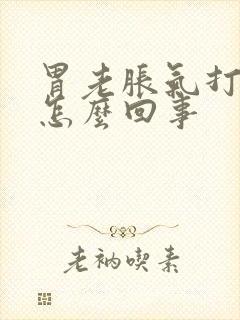 胃老胀气打嗝是怎么回事