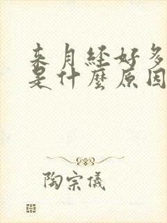 来月经好多血块是什么原因