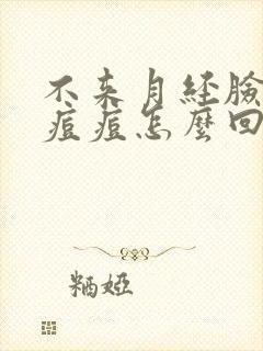 不来月经脸上起痘痘怎么回事