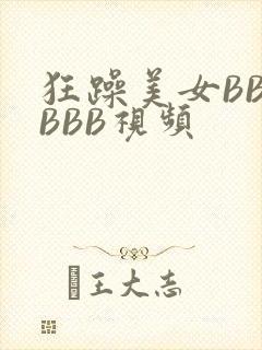 狂躁美女BBBBBB视频