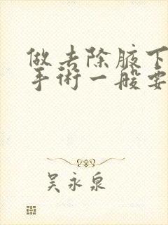 做去除腋下异味手术一般要花多少钱封面