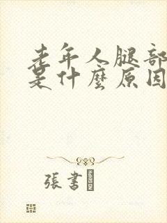 老年人腿部抽筋是什么原因引起的