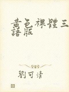 黄色裸体三级国语版