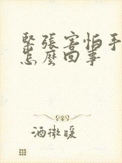 紧张害怕手抖是怎么回事封面