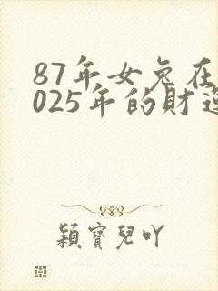 87年女兔在2025年的财运