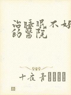 治睡眠不好抑郁的医院封面