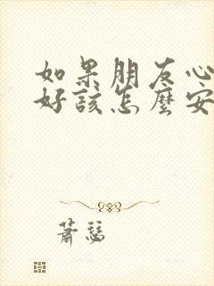 如果朋友心情不好该怎么安慰