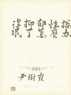 得抑郁性总是失眠了怎么办