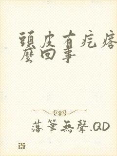 头皮有疙瘩疼怎么回事