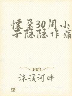 怀孕30周小肚子隐隐作痛正常吗