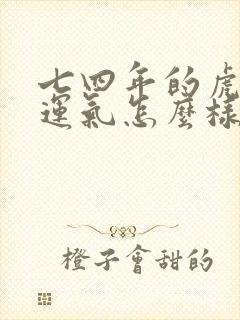 七四年的虎今年运气怎么样