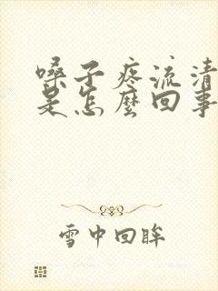 嗓子疼流清鼻涕是怎么回事