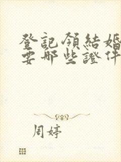 登记领结婚证需要哪些证件