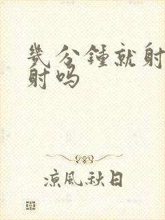 几分钟就射是早射吗