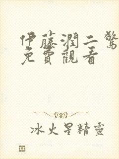 伊藤润二惊选集免费观看封面