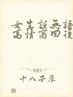 女生说无语死了高情商回复