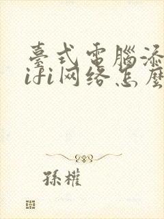 台式电脑添加wifi网络怎么连封面