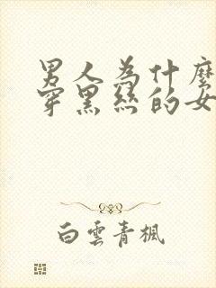 男人为什么喜欢穿黑丝的女人