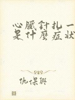 心脏针扎一样疼是什么症状