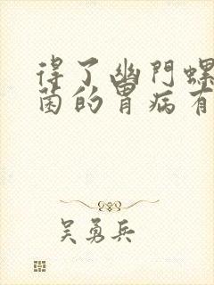 得了幽门螺旋杆菌的胃病有什么症状