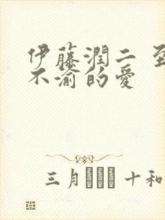 伊藤润二 至死不渝的爱