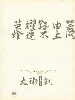 荣耀路由器亮红灯连不上网封面