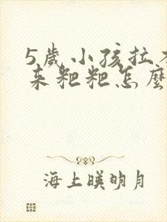 5岁小孩拉不出来粑粑怎么办封面