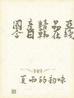 国产精品亚洲综合日韩在线