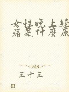 女性晚上经常头痛是什么原因