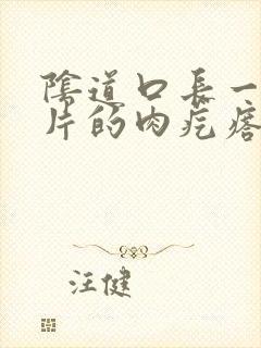 阴道口长一片一片的肉疙瘩封面