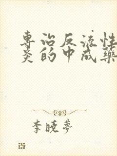 专治反流性咽喉炎的中成药