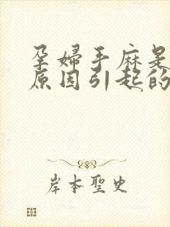 孕妇手麻是什么原因引起的