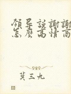 领导说谢谢应该怎么高情商回复