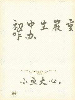 初中生严重厌学咋办