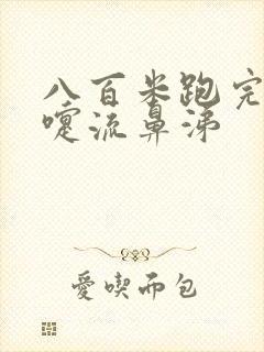 八百米跑完打喷嚏流鼻涕