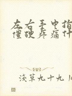 左右手中指弯曲僵硬疼痛什么原因