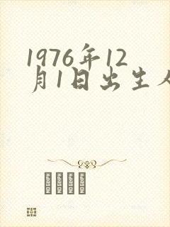 1976年12月1日出生人的命运