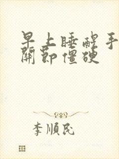 早上睡醒手指头关节僵硬