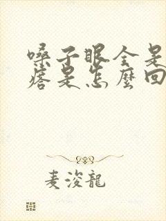 嗓子眼全是小疙瘩是怎么回事