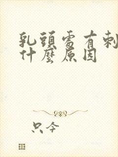 乳头处有刺痛感什么原因