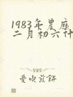 1983年农历二月初六什么命