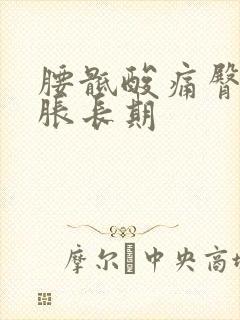 腰骶酸痛臀部酸胀长期