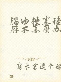 脑内梗塞后半身麻木怎么办封面