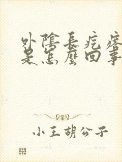 外阴长疙瘩还痒是怎么回事封面